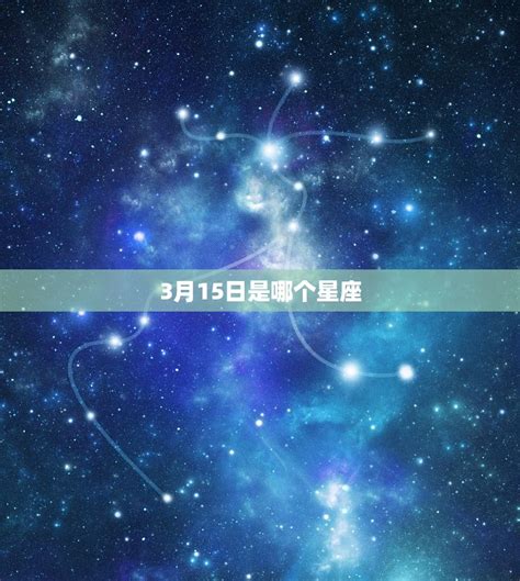 3月15星座|3月15日生日命运 三月十五日是什么星座 双鱼座性格